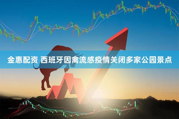 金惠配资 西班牙因禽流感疫情关闭多家公园景点
