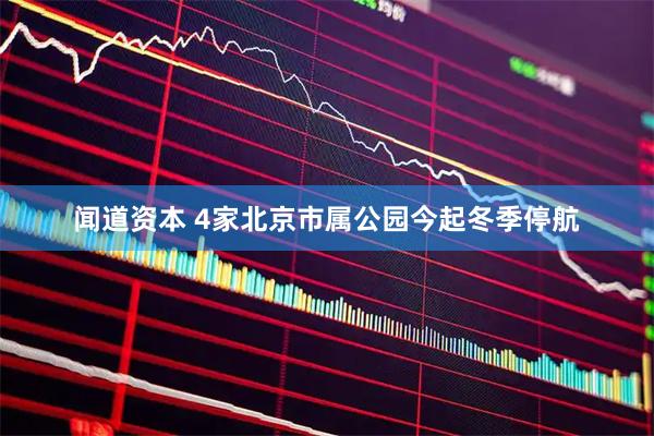 闻道资本 4家北京市属公园今起冬季停航